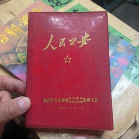 人民公安笔记本（顺昌县公安系统先进集体先进工作者表彰大会）（空白 未写字 1982年）