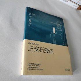 易中天中华史 第十八卷：王安石变法