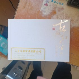 古典红木家具精品图册