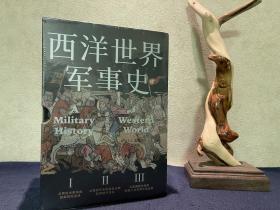 【军事精典】西洋世界军事史:全译本(全3册) 硬精装