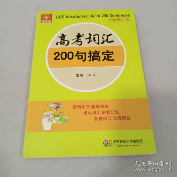 伸英语丛书：高考词汇200句搞定（全新修订版）