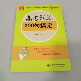 伸英语丛书：高考词汇200句搞定（全新修订版）