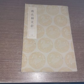 南北朝文钞 一