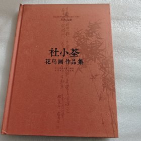 杜小荃花鸟画作品集 AE4852