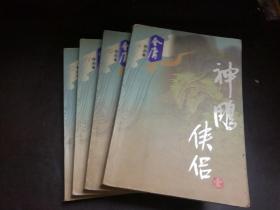 神雕侠侣（全四册）
