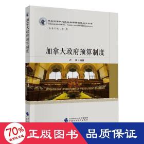 加拿大預(yù)算制度 財(cái)政金融 盧真