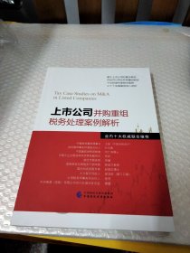 上市公司并购重组税务处理案例解析