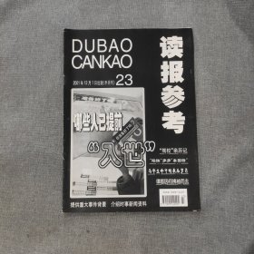 读报参考2001年第23期