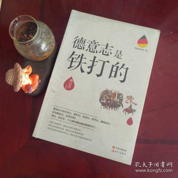 世界历史有一套：德意志是铁打的