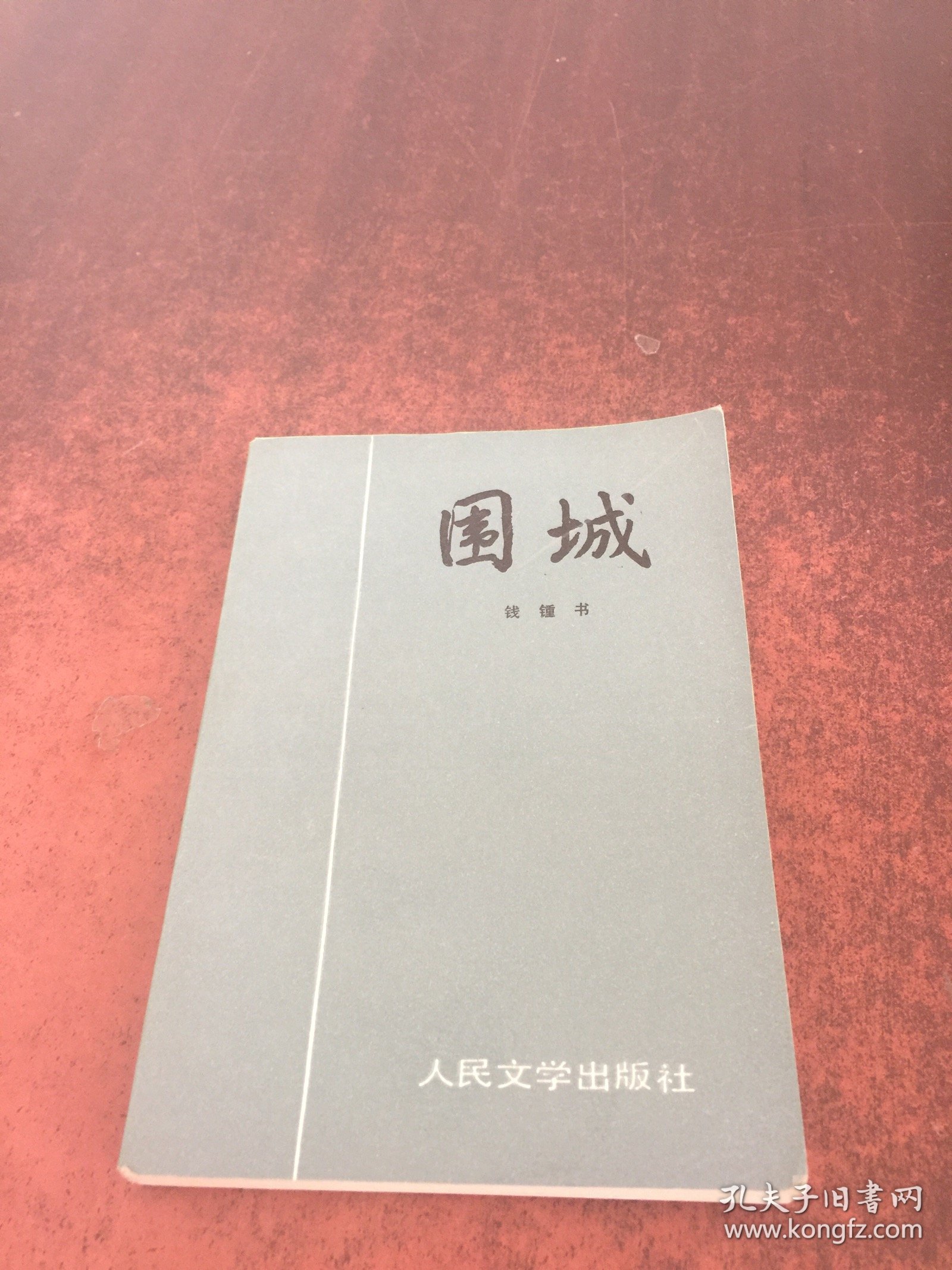 围城