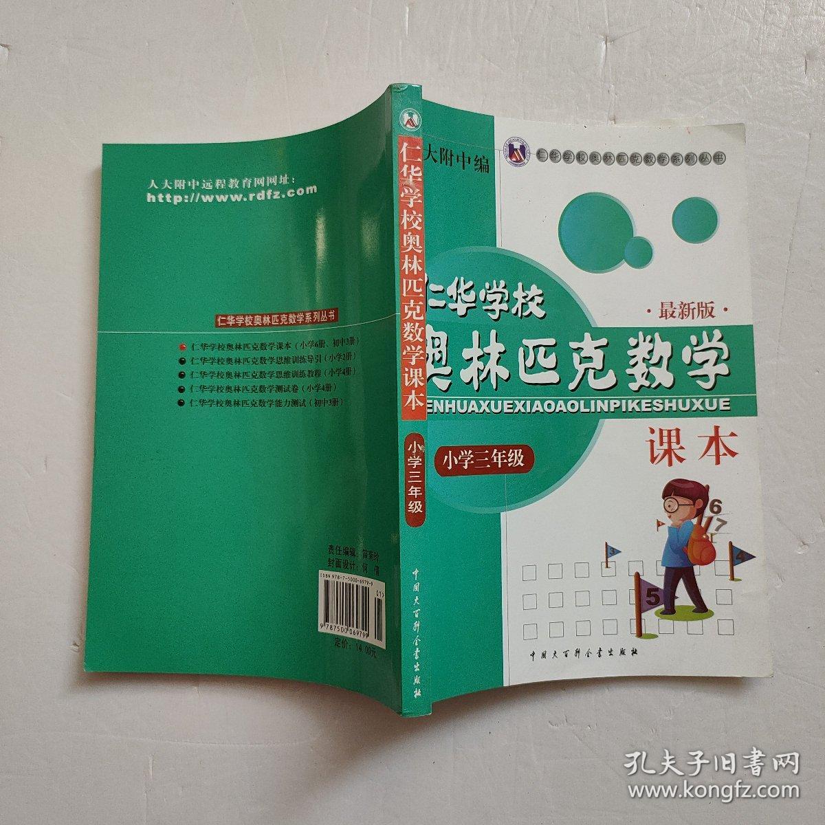 仁华学校奥林匹克数学课本：小学三年级