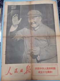 人民日报 1966年10月1日 庆祝中华人民共和国成立十七周年