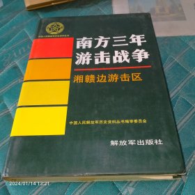 南方三年游击战争，湘赣边游击区1994年出版