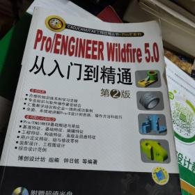 Pro/ENGINEER Wildfire5.0从入门到精通