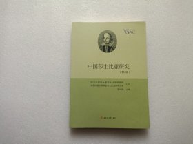 中国莎士比亚研究（第5辑）