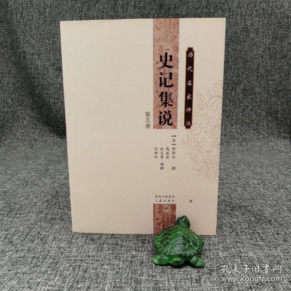 特惠| 历代名家评注史记集说（全5册）