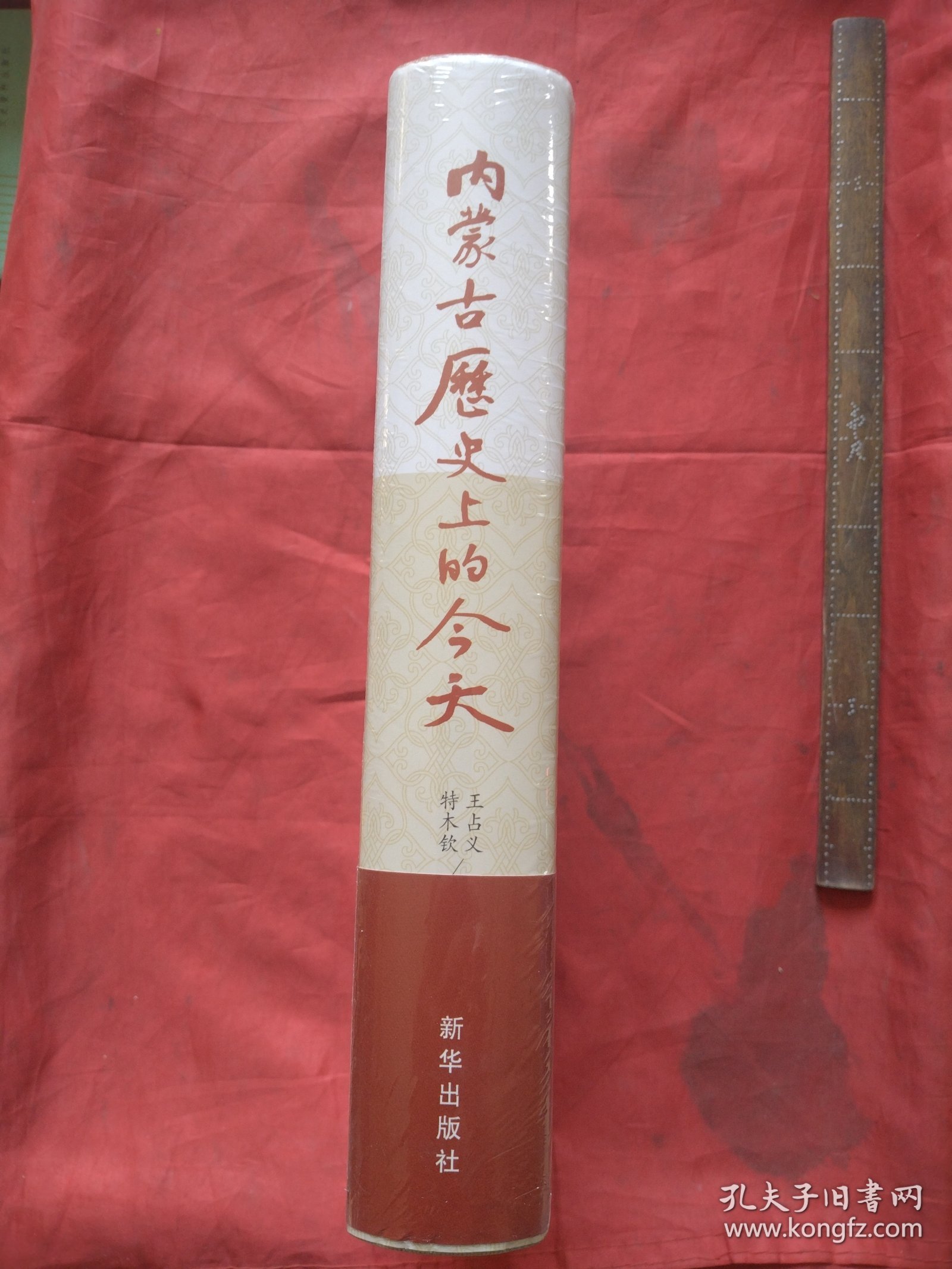 内蒙古历史上的今天（史料版）【正版精装全新未拆塑封】