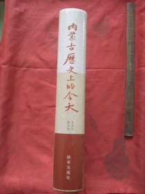 内蒙古历史上的今天（史料版）【正版精装全新未拆塑封】