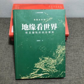 地缘看世界欧亚腹地的政治博弈温骏轩新作谁在世界中心续篇中信