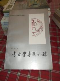 考古学专题六讲【一版一印】