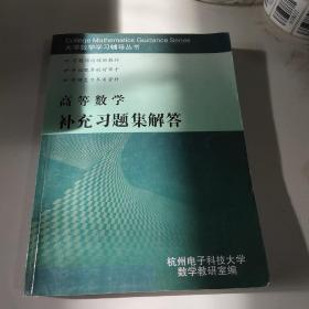 高等数学补充习题及解答