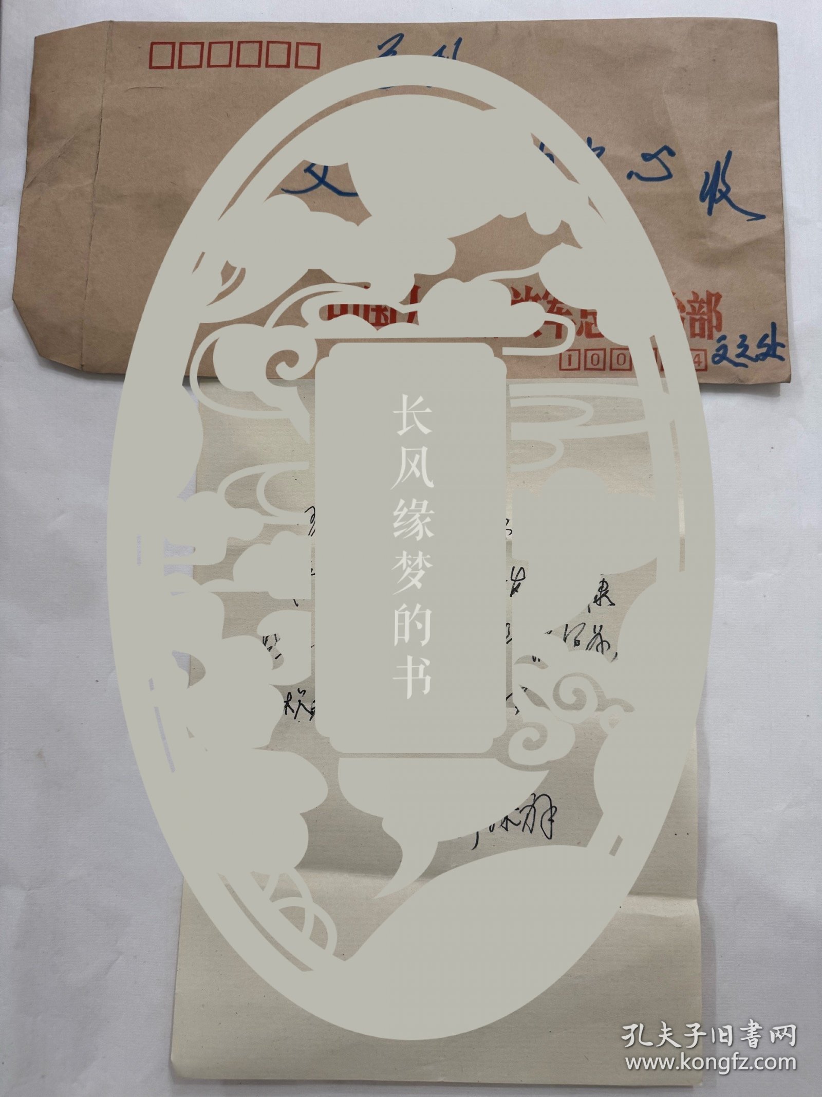 郭林祥上将,手写一张,老复印件一张