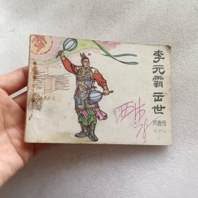 李元霸出世（兴唐传之十八）