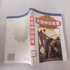 世界神话故事：希腊神话故事