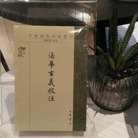 法华玄义校注（中国佛教典籍选刊·平装繁体竖排）