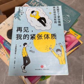 再见，我的紧张体质（克服不了紧张情绪，再会说也没有用）