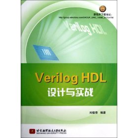 Verilog HDL设计与实战