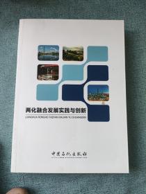 两化融合发展实践与创新