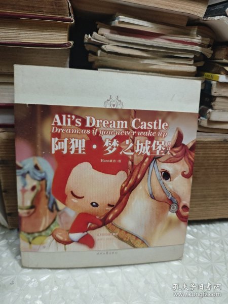 阿狸·梦之城堡 （修订本）：Ali's Dream Castle