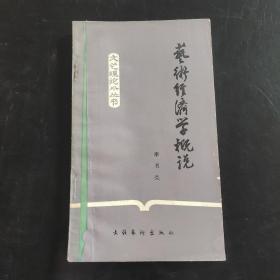 艺术经济学概说