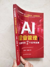 A丨企业管理减本增效的7大应用场景 书脊下方有缺损不伤字品相如图所示