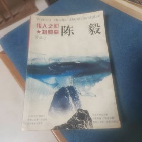 陈毅