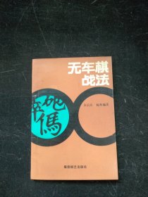 无车棋战法