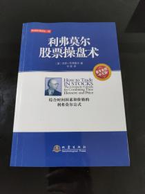 华尔街经典译丛02：利弗莫尔股票操盘术（中文版）