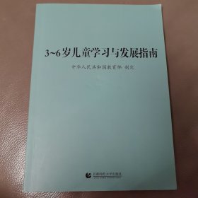 3～6岁儿童学习与发展指南