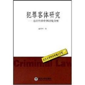 犯罪客体研究：违法性的中国语境分析