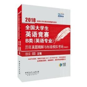  全国大学生英语竞赛B类（英语专业）历年真题精解与标准模拟考场