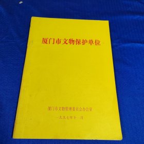 厦门市文物保护单位