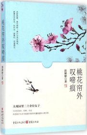 桃花帘外叹啼痕