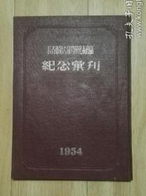 长春市第六届劳模代表会议1954年