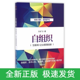 自组织：互联网+企业管理创新