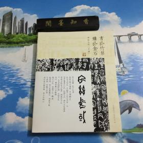 裸背锁线     宅兹中国  书于竹帛  镂于金石   碑帖上的中国     希望以【中】【国】的摇曳多姿，與斯土的地理多样性、气候多样性、生物多样性、民族多样性、文化多样性交相辉映。我们选取【中】【国】的标准，尽量覆盖三千年，尽量涵括各式【中国】汉子书体，尽量网罗重要书家的重要作品。     详情阅图    内页无写划