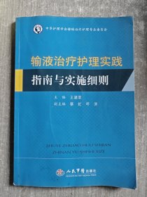 输液治疗护理实践指南与实施细则