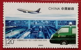 袁袁收藏中国邮票 2016-4 中国邮政开办120周年 速递物流 4-3 全新
