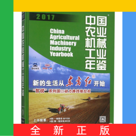 中國農(nóng)業(yè)機械工業(yè)年鑒(2017)(精)