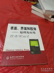 表面界面和胶体：原理及应用